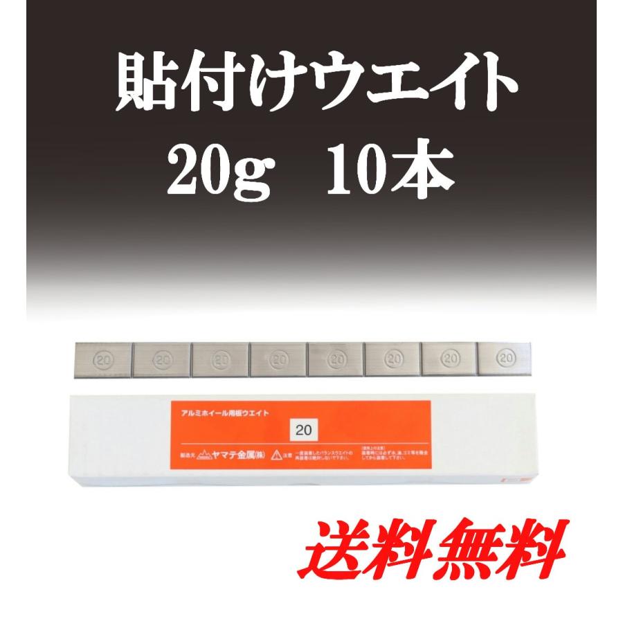 ヤマテ金属　板ウエイト 貼り付け 5g/10g/20g/5g＋10g 1箱 10本入り  送料無料 |  | 03