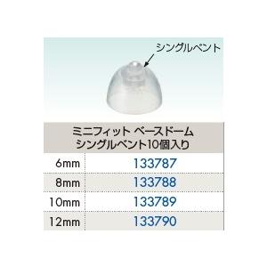 補聴器 ドーム oticon minifit ベースドーム シングルベント 10個入り 交換用 オーティコン ミニフィット |  | 01