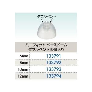 補聴器 ドーム oticon minifit ベースドーム ダブルベント 10個入り 交換用 オーティコン ミニフィット |  | 01