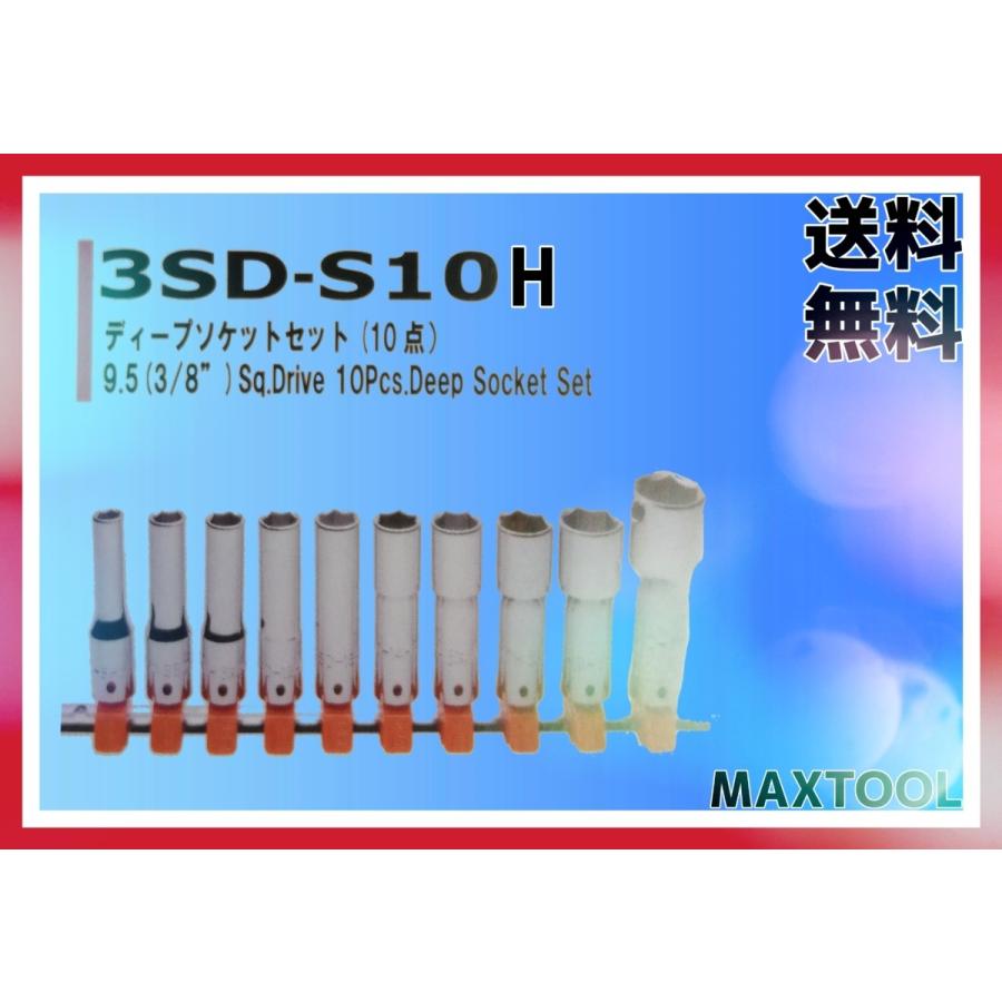 ディープソケットセット FPC 3SD-S10H 9.5(3/8