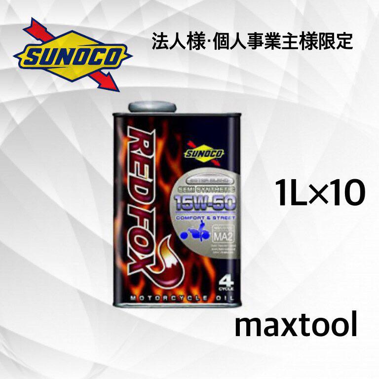 REDFOX エンジンオイル (15W-50 1Lー10缶) スノコ レッドフォックス