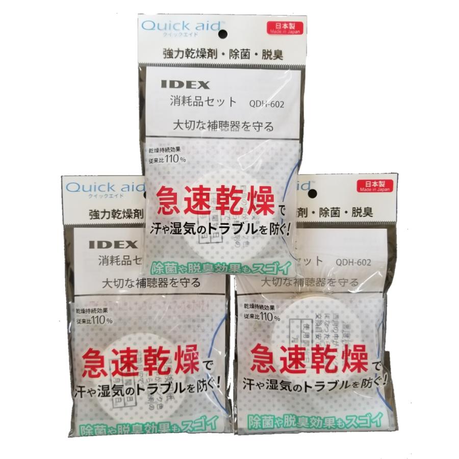補聴器乾燥剤 クイックエイド （Quick aid）除菌 脱臭 QDH-602 3個セット 送料無料 |  | 01