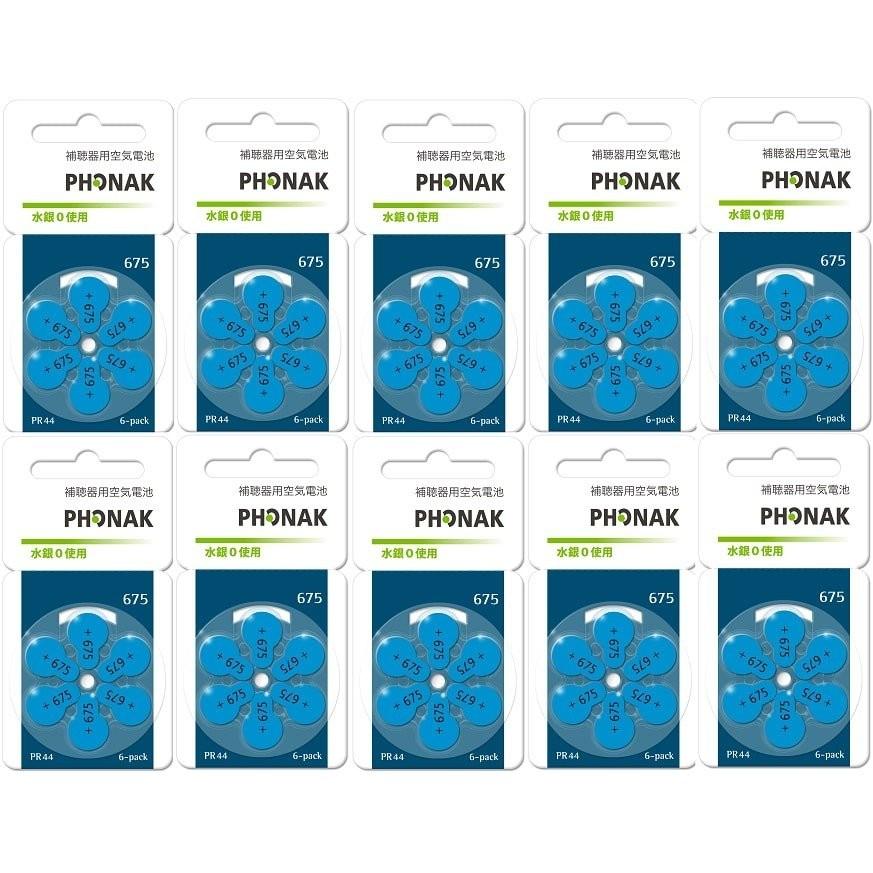 補聴器電池補聴器電池PHONAK フォナック PR44(675) 10パック | 