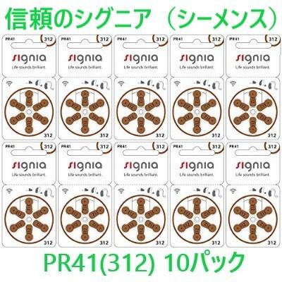 シグニア(シーメンス) 補聴器 電池 PR41(312) 10パック | 