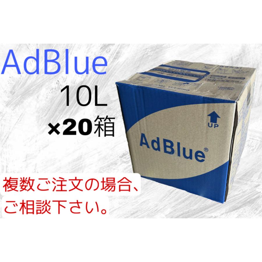 アドブルー AdBlue 尿素水 10L×20箱 200L 新日本化成 NOx還元添加剤（尿素SCRシステム搭載ディーゼル車用）  :AD-10-200:MAXTOOL - 通販 - Yahoo!ショッピング