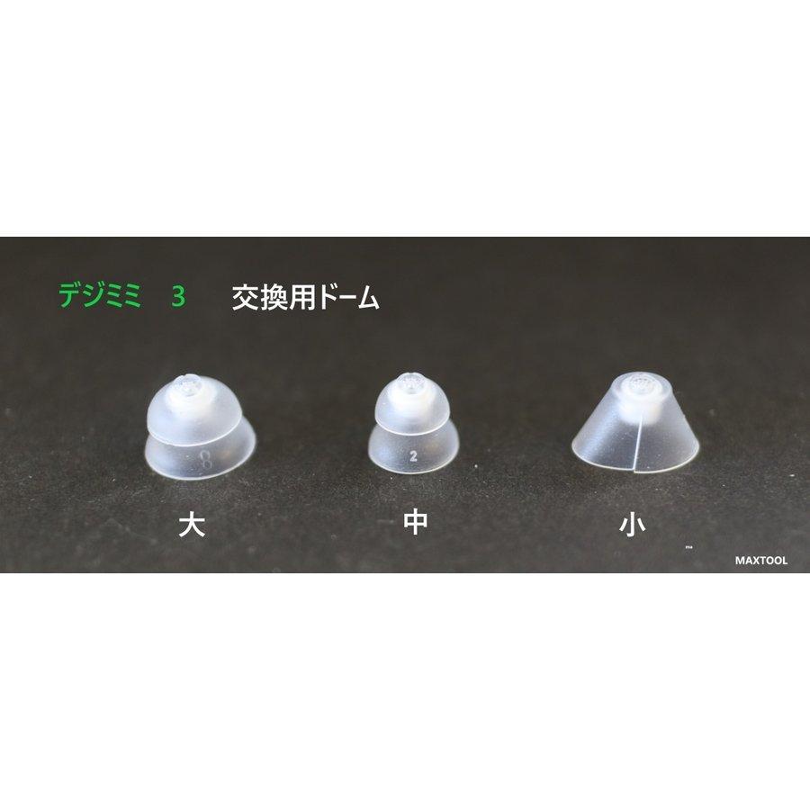 補聴器 デジミミ3用 交換用ドーム 3個セット | 