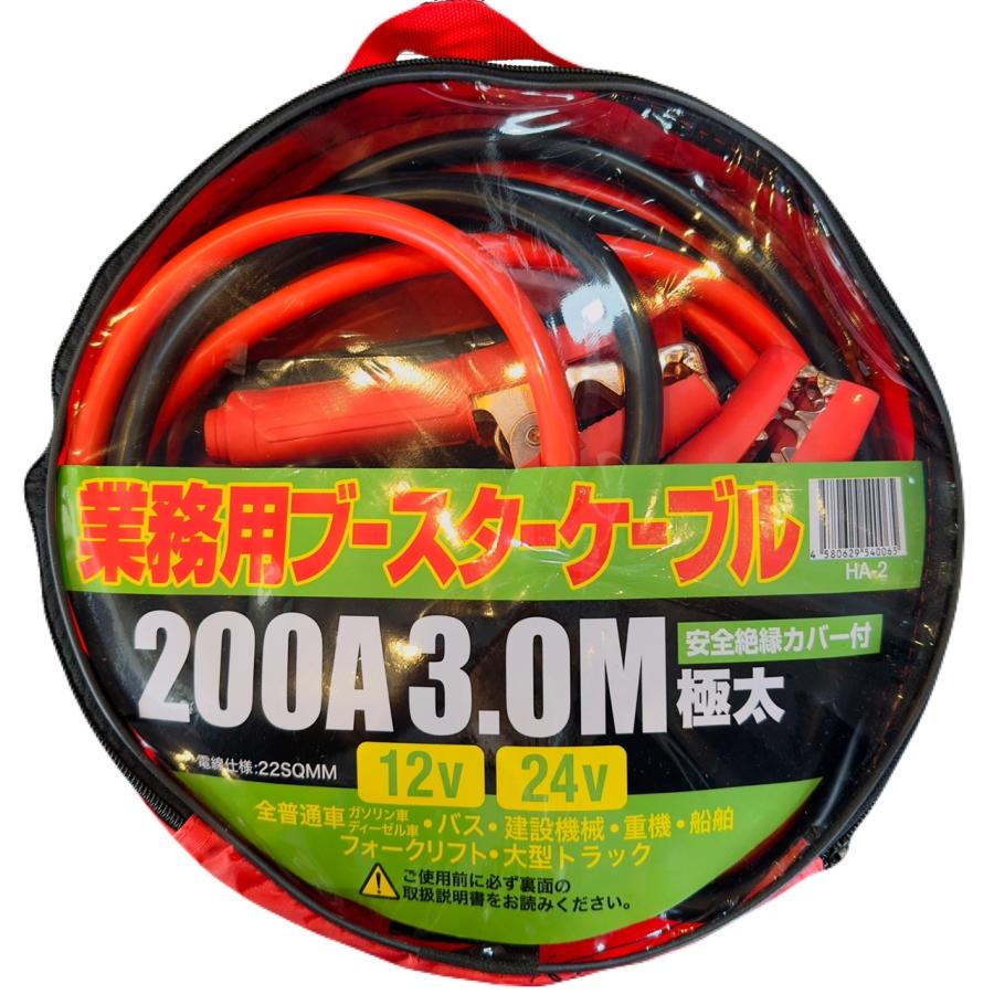 ブースターケーブル 200A 3.0M 12V 24V 普通車 大型トラック フォークリフト 等々 HA-2 爆買 | 