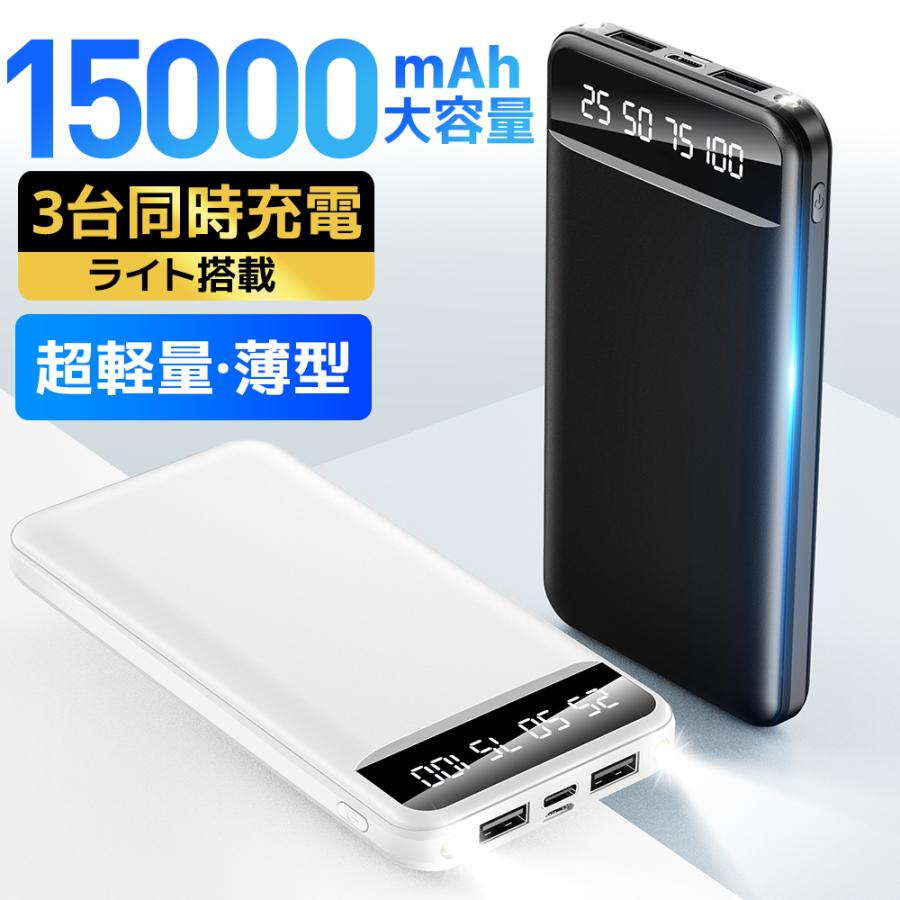 【レビュー特典!!】 モバイルバッテリー 軽量 15000mAh 爆買 大容量 薄型 3台同時充電 iPhone/Android対応 LEDライト付き 急速充電 残量表示 災害時 アウトドア | 