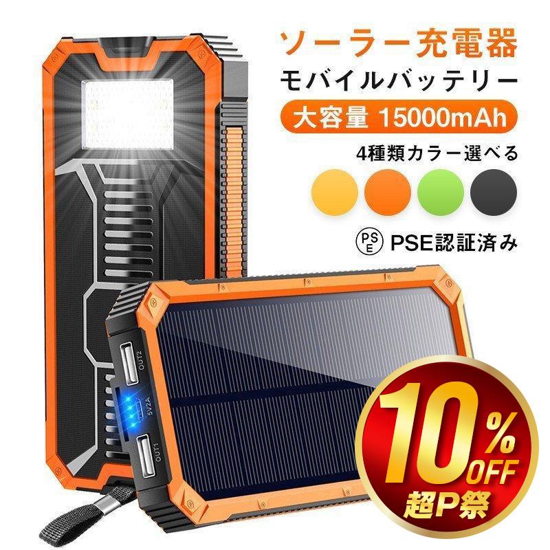 空調服 モバイルバッテリー 大容量 15000mAh 充電器 ソーラー充電 急速