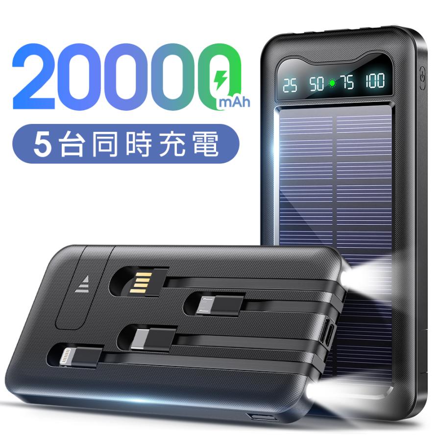 【レビュー特典開催！】空調ウェア対応 モバイルバッテリー 20000mAh 薄型 軽量 大容量 5台同時充電 ソーラー充電 PSE認証 5V/2A スタンダード機能 残量表示付き | 