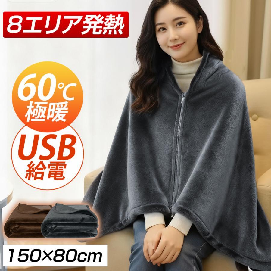 電気毛布 着る毛布 掛け敷き USB給電 8エリア発熱 3段階温度調整 洗濯