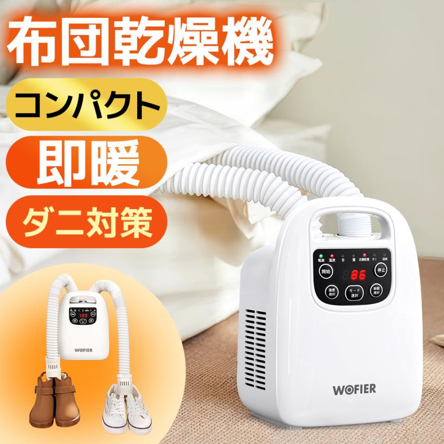 WOFIER 【レビュー特典実施中】 布団乾燥機 即暖 スピード乾燥 ダニ