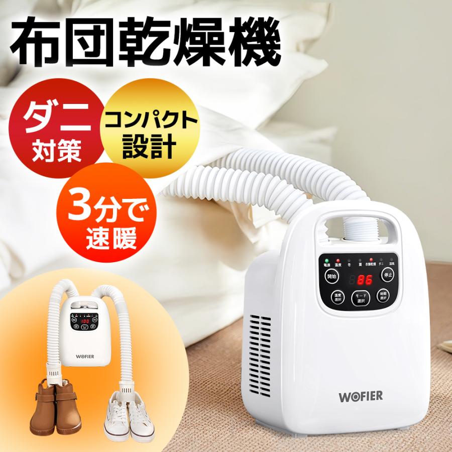 WOFIER 布団乾燥機 小型 速暖 靴乾燥機 マット不要 ダブルホース ダニ