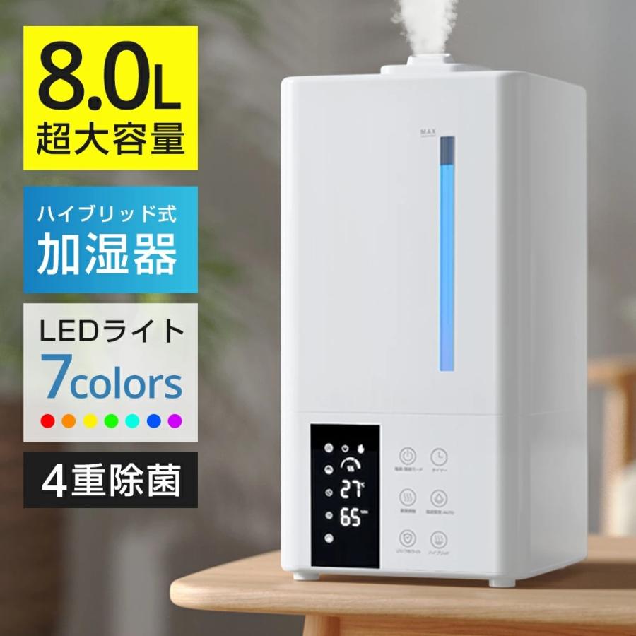 加湿器 ハイブリッド加湿器 超音波式 スチーム式 大容量 8L 静音 6段階