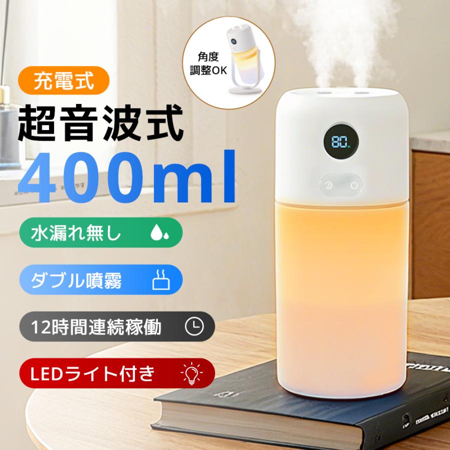 特典付き！】 加湿器 小型 超音波 卓上 充電式 400ml 角度調整可
