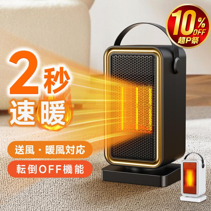 10％OFF・特典付!】セラミックヒーター ファンヒーター 速暖 小型