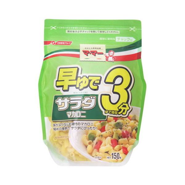 日清製粉ウェルナ ママー 早ゆで3分サラダマカロニ 150g x12 メーカー直送 | 日清製粉ウェルナ