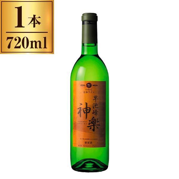 エーデルワイン 早池峰神楽ワイン 白 720ml メーカー直送 | EDEL WEIN