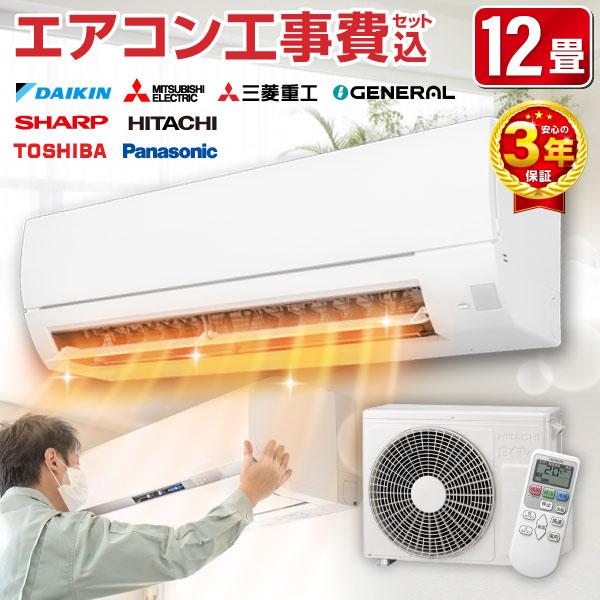 エアコン 12畳用 工事費込 12畳 工事費込み おまかせエアコン 2025年 