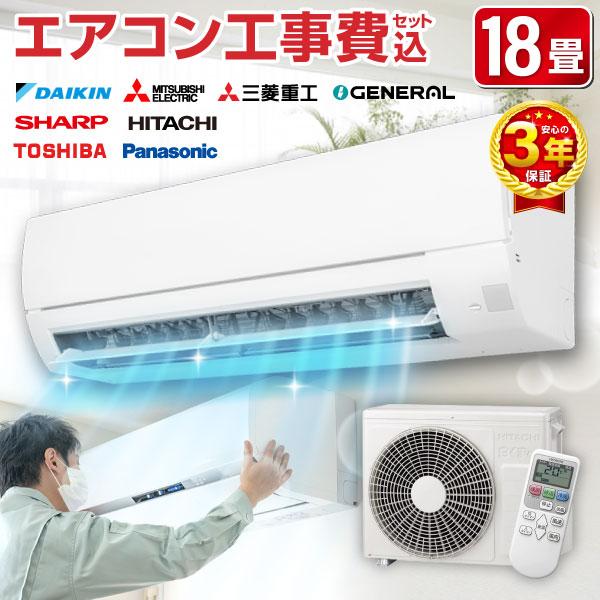 エアコン 18畳 工事費込 おまかせエアコン 2025年モデル 冷暖房 ルームエアコン 単相200V ダイキン 三菱電機 シャープ 日立 東芝 パナソニック 三菱重工 富士通 | ブランド登録なし