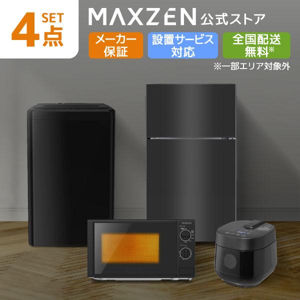 家電4点セット MAXZEN（マクスゼン） 家電セット 一人暮らし 家電 4点セット MAXZEN