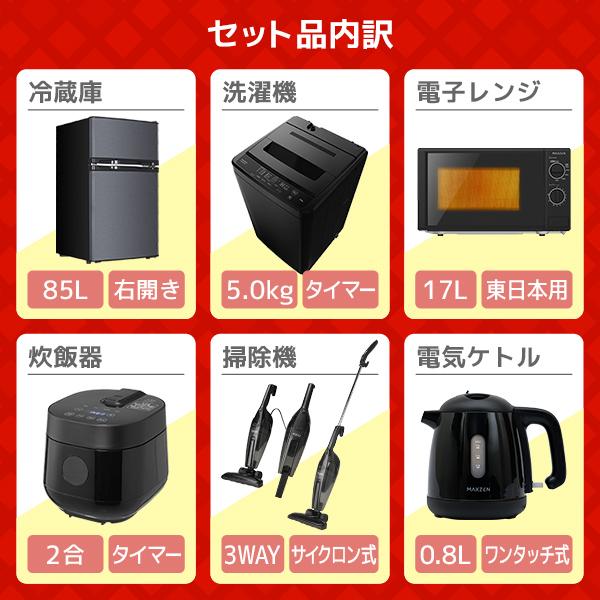 家電セット 一人暮らし 家電 6点セット MAXZEN限定！ 新生活家電セットA 洗濯機 冷蔵庫 電子レンジ 炊飯器 掃除機 ケトル MAXZEN 1人暮らし 単身 新生活応援の画像