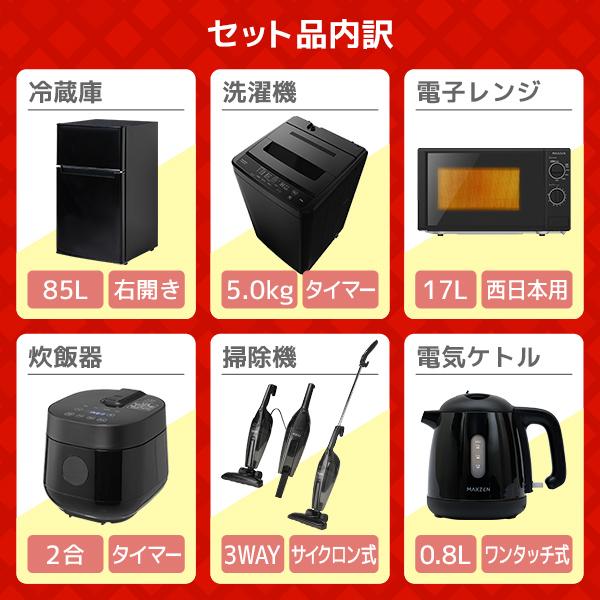 MAXZEN（マクスゼン） 家電セット 一人暮らし 家電 6点セット MAXZEN