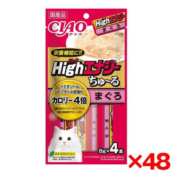 【お得なクーポン配布中】48個セット いなばペットフード CIAO HighEnergy(ハイエナジー)ちゅ〜る まぐろ 8g×4本