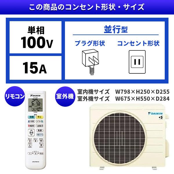 エアコン 8畳 工事費込 冷暖房 ダイキン S255ATES-W 標準設置工事