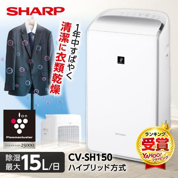 除湿機 衣類乾燥 シャープ ハイブリッド式 家庭用 SHARP 衣類乾燥除湿機 プラズマクラスター25000 ホワイト系 除湿器 清潔 消臭 除湿 CV-SH150-W の商品画像