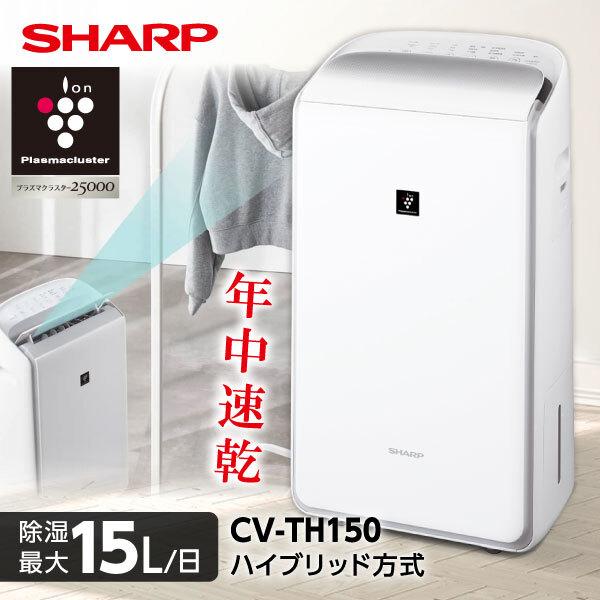 SHARP（シャープ） 除湿機 衣類乾燥 CV-TH150-W ハイブリッド式 衣類