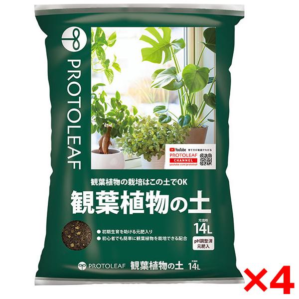 4個セット プロトリーフ 観葉植物の土 14L メーカー直送