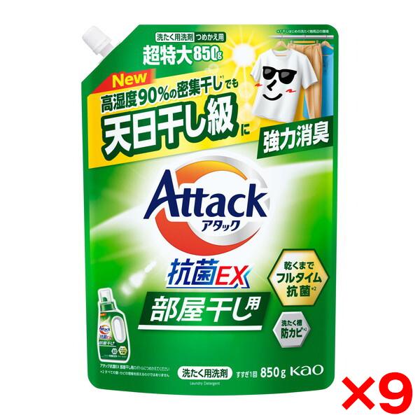 Kao（花王） 9個セット アタック抗菌EX 部屋干し用 つめかえ用850g