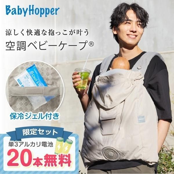 ベビーホッパー 空調ベビーケープR26 保冷ジェル付き ベージュ CKBH0153043 + 単3アルカリ乾電池/10本パック ×2 セット（Yahoo!・MAXZEN Direct Yahoo!店）
