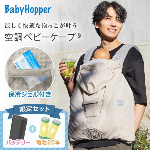 ベビーホッパー 空調ベビーケープR26 保冷ジェル付き ベージュ CKBH0153043 + 空調服 小型バッテリー LINANO2BK + 単3アルカリ乾電池/10本パック ×2 セット（Yahoo!・MAXZEN Direct Yahoo!店）