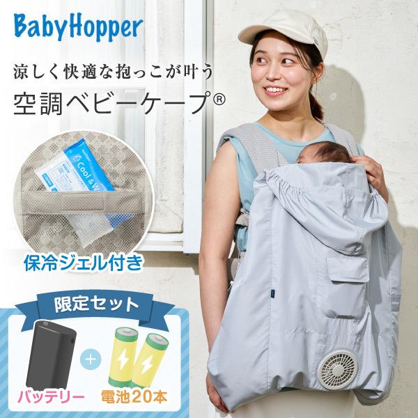 ベビーホッパー 空調ベビーケープR26 保冷ジェル付き スカイグレー CKBH0153012 + 空調服 小型バッテリー LINANO2BK + 単3アルカリ乾電池/10本パック ×2 セット（Yahoo!・MAXZEN Direct Yahoo!店）
