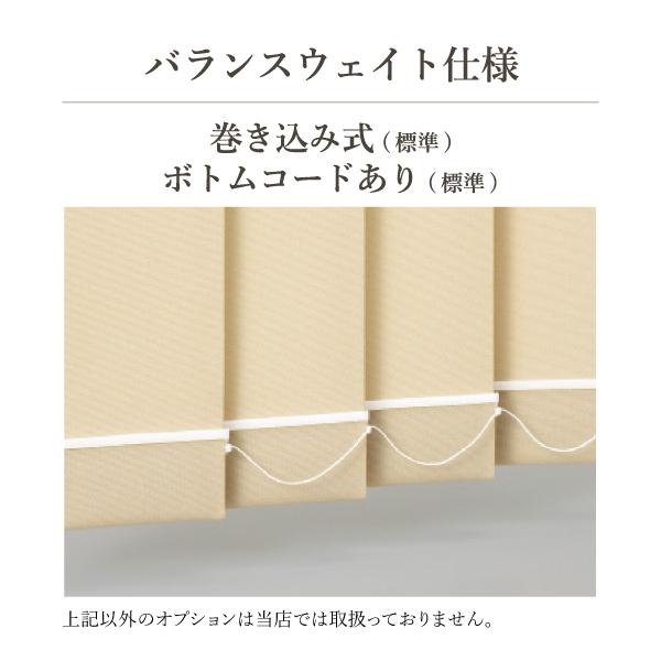 TOSO（トーソー） バーチカルブラインド ルーバー幅100mm 右操作右寄せ