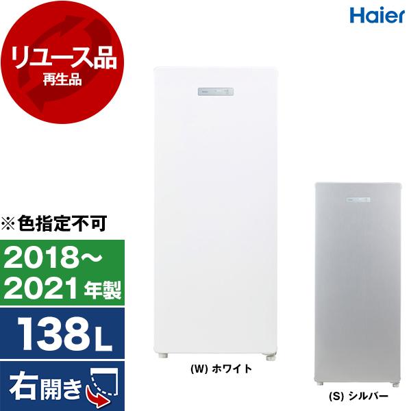 Haier（ハイアール） 再生品 リユース JF-NUF138B 冷凍庫 (138L・右