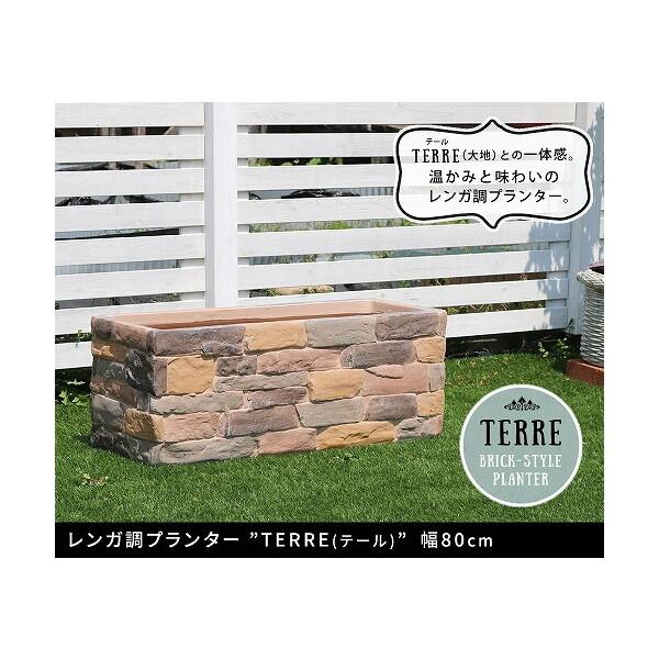 住まいスタイル TER-PL800 レンガ調プランター terre(テール) 幅80タイプ メーカー直送_6