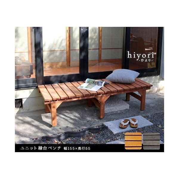 住まいスタイル DE-15555LBR ユニット縁台ベンチ hiyori(ひより) 幅155×奥行55cm 単品 ライトブラウン メーカー直送_2