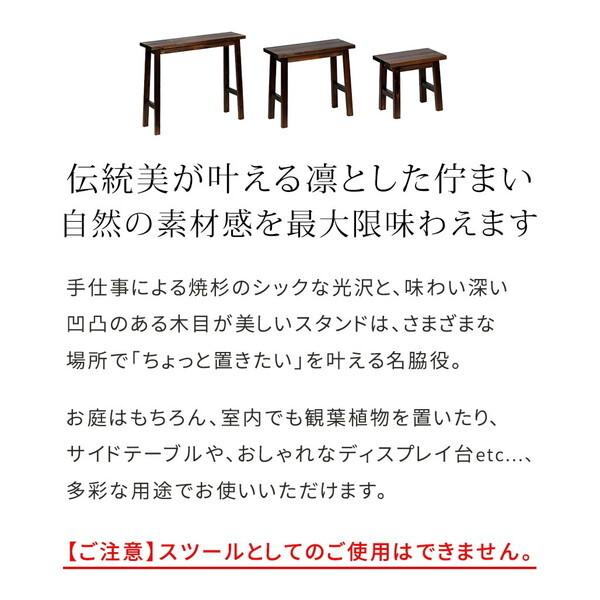 住まいスタイル YT-406080Y-DBR 焼杉スツール風スタンド 3点セット メーカー直送