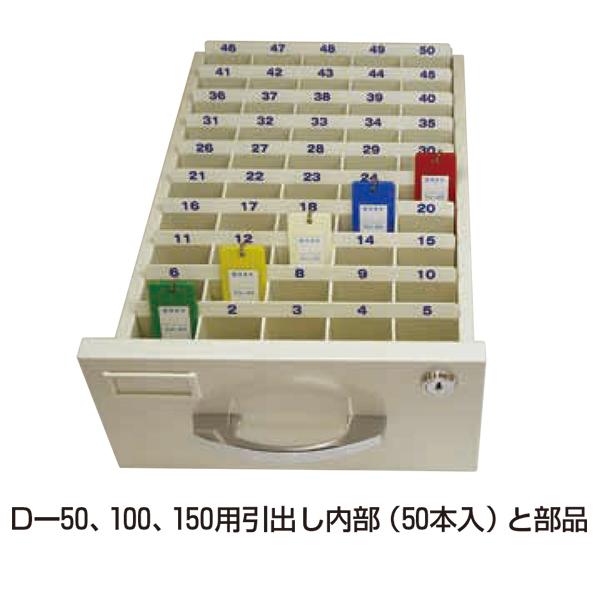 キーボックス引出式 D-150 アイボリー タチバナ製作所_1