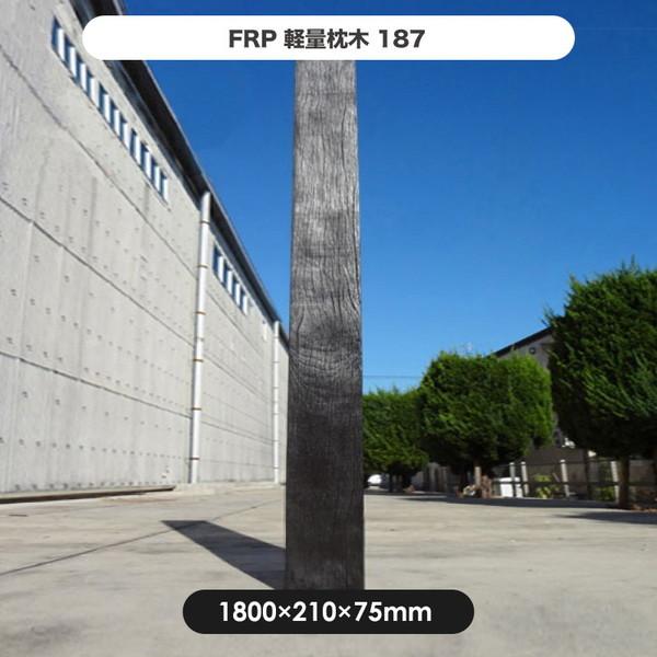 FRP軽量枕木187 旭興進 ダークブラウン ウッドフェンス メーカー直送_1