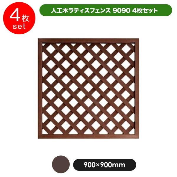 旭興進 人工木ラティス9090ブラウン 4枚セット メーカー直送 : MAXZEN 