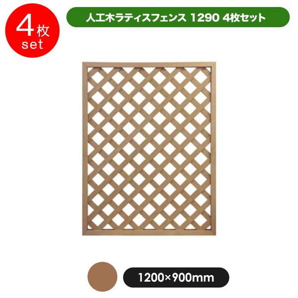 人工木ラティス1290ベージュ 4枚セット 旭興進 メーカー直送_2