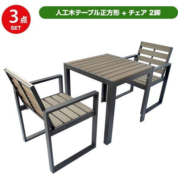 旭興進 人工木テーブル正方形 チェア2脚セット ダークブラウン