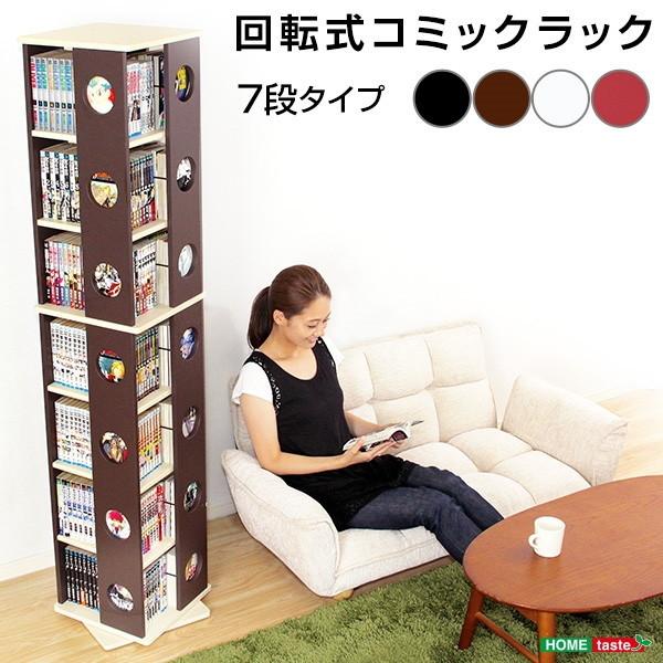 回転本棚 7段 ダークブラウン ホームテイスト（HOME taste） 回転コミックラック 7段タイプ ダーク