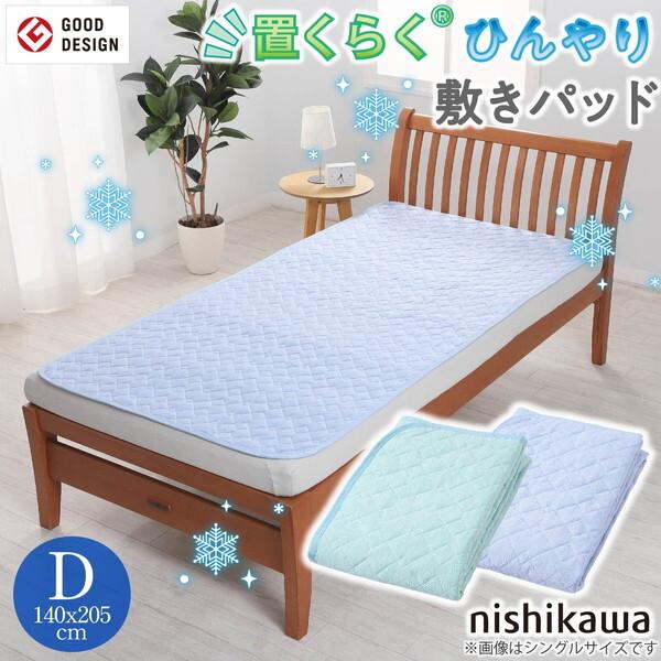 西川（nishikawa） 置くらく ひんやり敷きパッド CP786 207378621230