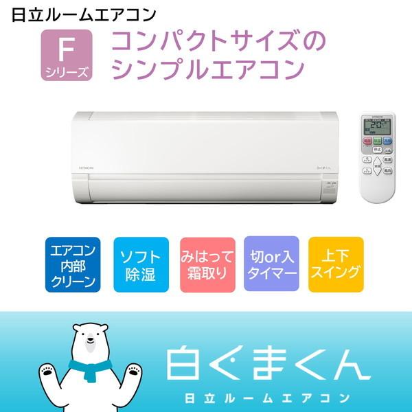 エアコン 6畳用 冷暖房 日立 HITACHI 工事対応可能 白くまくん F 