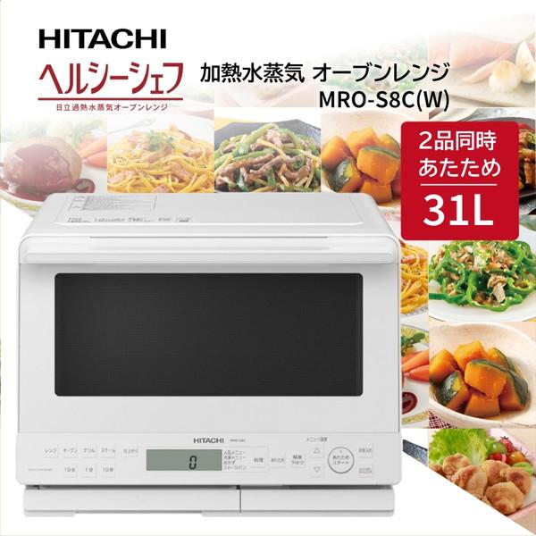 未使用】日立 過熱水蒸気オーブンレンジ ヘルシーシェフ MRO-S8X 日立